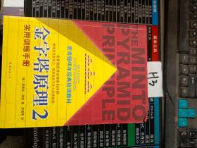 金字塔原理2：实用训练手册
