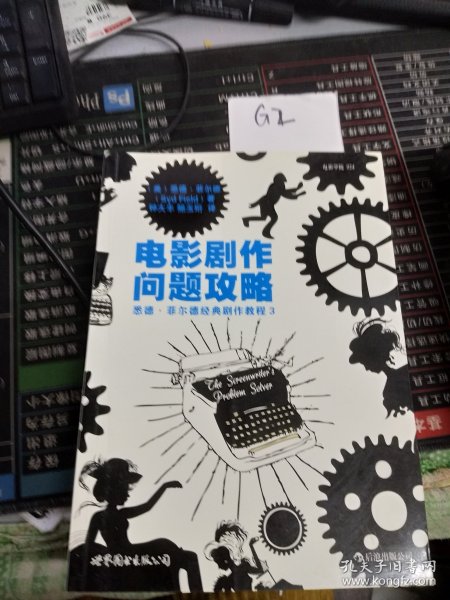 电影剧作问题攻略：悉德·菲尔德经典剧作教程3