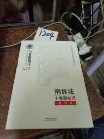 司法考试2019 上律指南针 2019国家统一法律职业资格考试刑诉法主观题破译：基础版