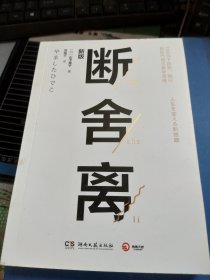 断舍离（新版随书附赠真人实拍断舍离实践手册）