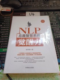 NLP总裁智慧系统觉醒力