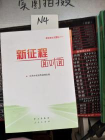 《新征程面对面—理论热点面对面·2021》