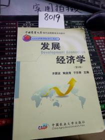 中国农业大学现代远程教育系列教材：发展经济学（第2版）