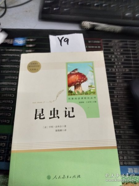 名著阅读课程化丛书 昆虫记 八年级上册