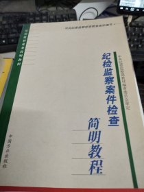 纪检监察案件检查简明教程