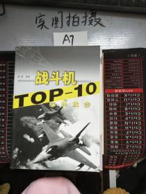 经典武器TOP-10战斗机