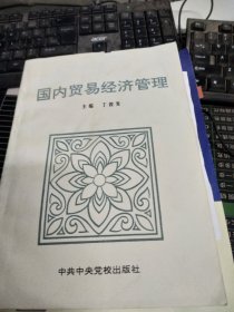 国内贸易经济管理