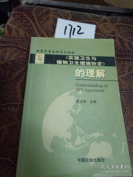 《实施卫生与植物卫生措施协定》的理解——世界贸易组织系列读物（中英文对照）