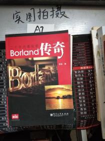 Borland传奇