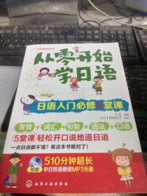 从零开始学日语：日语入门必修5堂课