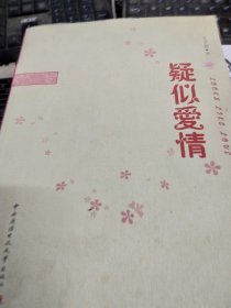 疑似爱情