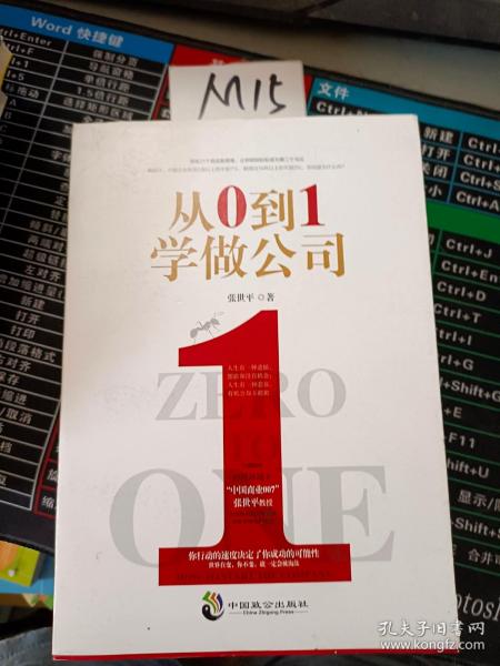 从0到1学做公司(领悟21个创业新思维)