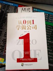 从0到1学做公司(领悟21个创业新思维)