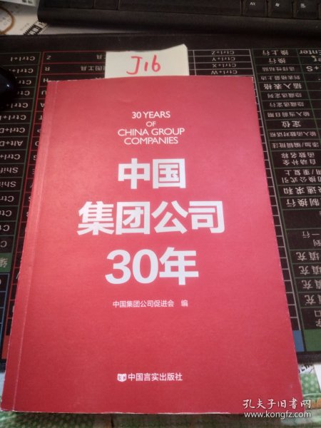 中国集团公司30年