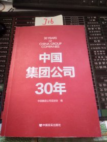 中国集团公司30年