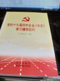 党的十九届四中全会《决定》学习辅导百问