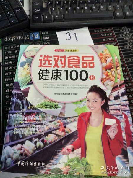 好生活百事通系列：选对食品健康100分