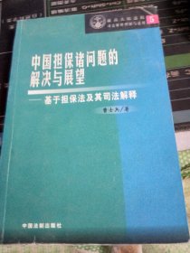 民法通则贯彻意见诠释