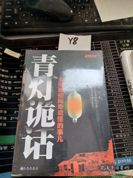 青灯诡话：乡间那些稀奇诡怪的事儿