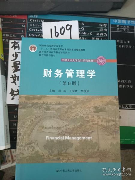 财务管理学（第8版）/中国人民大学会计系列教材·国家级教学成果奖 教育部普通高等教育精品教材