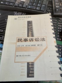 21世纪法学系列教材--民事诉讼法