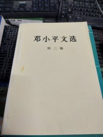 邓小平文选 第二卷