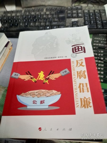 画说反腐倡廉