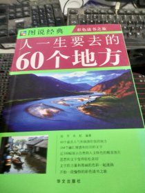 人一生要去的60个地方