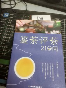 鉴茶评茶210问（迅速识茶、准确鉴茶，把科学评茶方法运用于生活）