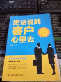 把话说到客户心里去 