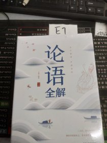 论语全解经典国学读本中小学生课外读物（精装珍藏版）