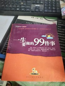 一生要做的99件事