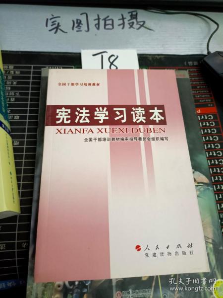 全国干部学习培训教材：宪法学习读本