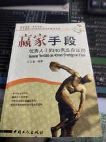 赢家手段:优秀人士的40条生存法则