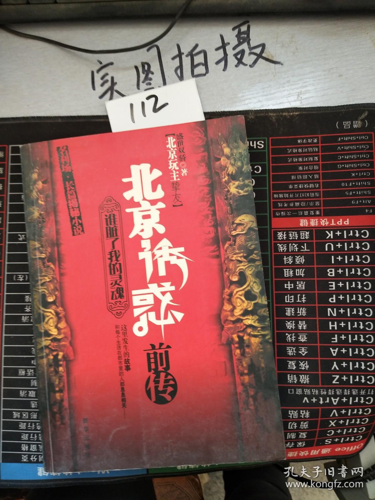 北京诱惑前传：谁脏了我的灵魂