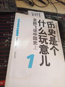 历史是个什么玩意儿1：袁腾飞说中国史 上