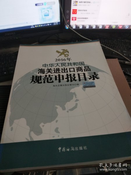 2016年中华人民共和国海关进出口商品规范申报目录