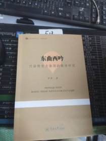 语言服务书系·翻译研究·东曲西吟：汉语特有文体词的俄译研究