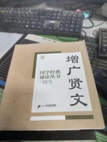 国学经典诵读丛书：增广贤文