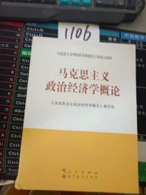 马克思主义理论研究和建设工程重点教材：马克思主义政治经济学概论