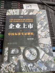 企业上市审核标准实证解析：企业上市·审核标准实证解析