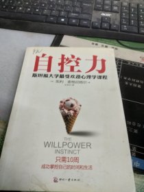 自控力：斯坦福大学最受欢迎心理学课程