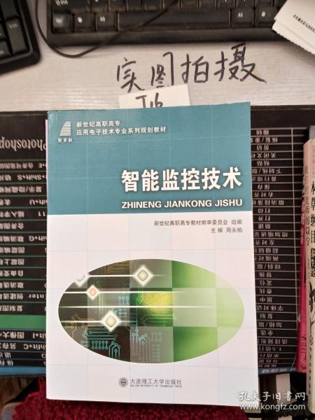 智能监控技术/新世纪高职高专应用技术专业系列规划教材