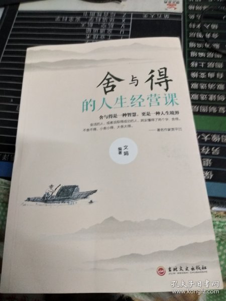 舍与得的人生经营课