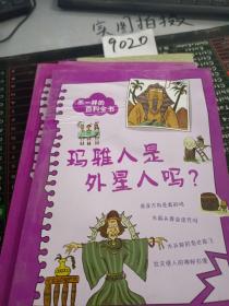 不一样的百科全书之：玛雅人是外星人吗？（每天一篇生动的小故事，每天一点科学新知识！家长也可以学到好多好多，读得津津有味！）