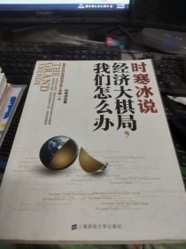 时寒冰说：经济大棋局，我们怎么办