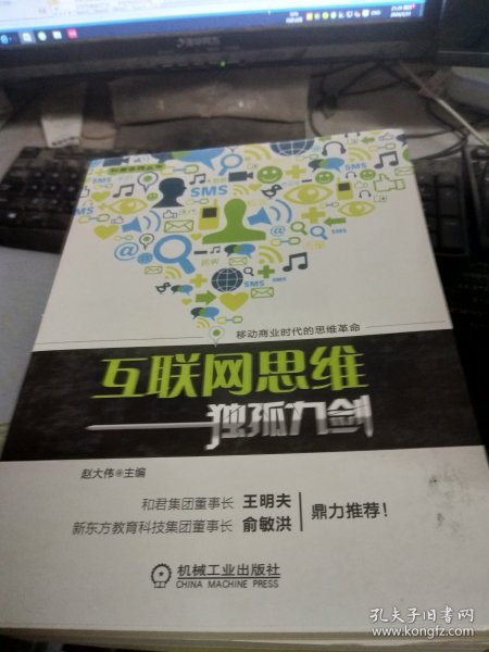 互联网思维独孤九剑：移动互联时代的思维革命