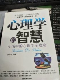 心理学的智慧：生活中的心理学全攻略