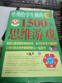 哈佛给学生做的1500个思维游戏