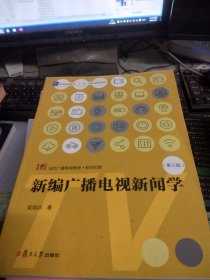 新编广播电视新闻学（第三版）（博学·当代广播电视教程·新世纪版）